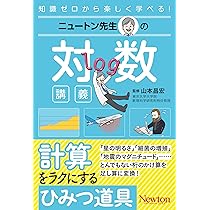 ニュートン先生の対数講義 (ニュートン先生シリーズ) | 山本 昌宏 |本